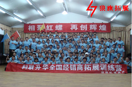 科聯(lián)升華全國經(jīng)銷商拓展訓(xùn)練營