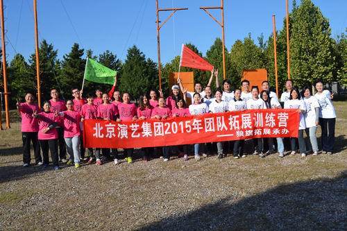 北京 演藝集團2015年團隊拓展訓練
