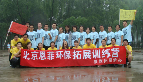 恩菲環(huán)保2008年團(tuán)隊(duì)拓展訓(xùn)練營(yíng)