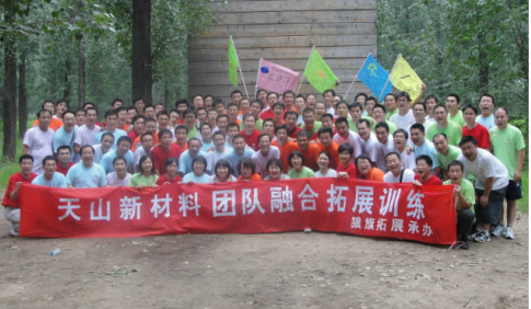 天山新材料2009年拓展訓(xùn)練